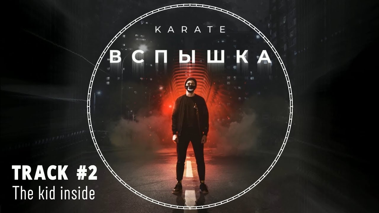 KARATE  - The kid inside (альбом "Вспышка" 2020)