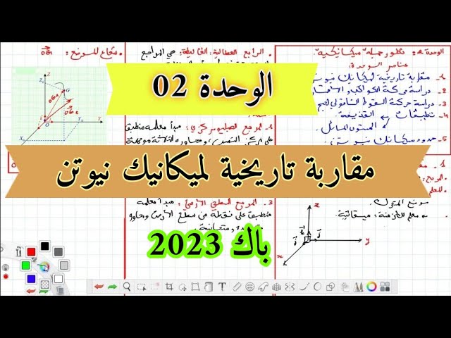 الوحدة الثانية: مقاربة تاريخية لميكانيك نيوتن باك 2023 (الجزء01)