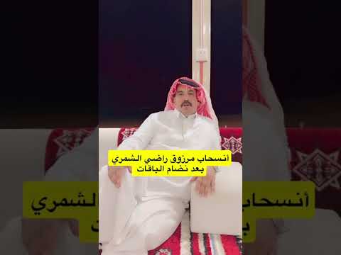 انسحاب مرزوق راضي مرزوق الشمري من مسابقة حوارة الموسم حرش العراقيب