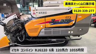 山口県岩国市】イセキ コンバイン HJ6120G-ZCAPLHW 1055時間 動作確認