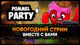 Pummel Party | НОВОГОДНИЙ СТРИМ ВМЕСТЕ С ВАМИ 🎄🎄🎄