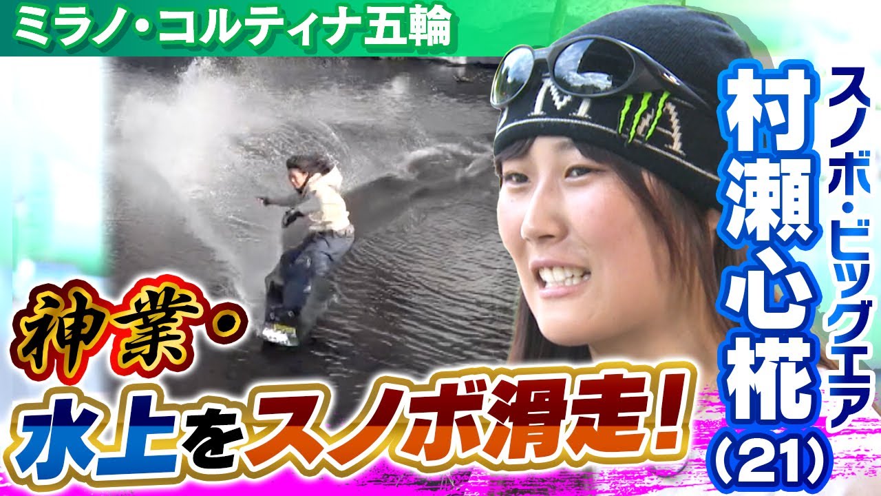 【神業で世界大注目】スノーボード村瀬心椛の練習を独自カメラで撮影！冬季五輪日本女子最年少メダリストがミラノ・コルティナ五輪に挑む