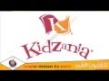 تردد قناة كيدزانيا kidzania للاطفال على النايل سات