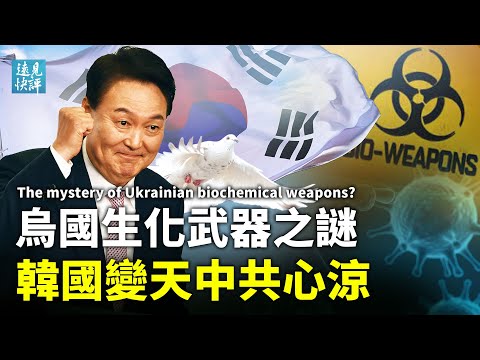 世卫为何要求乌克兰销毁危险病原体？揭秘乌克兰“生化武器”炒冷饭内情；普京拿部下开刀将帅离心；韩国大选变天2大冲击波。