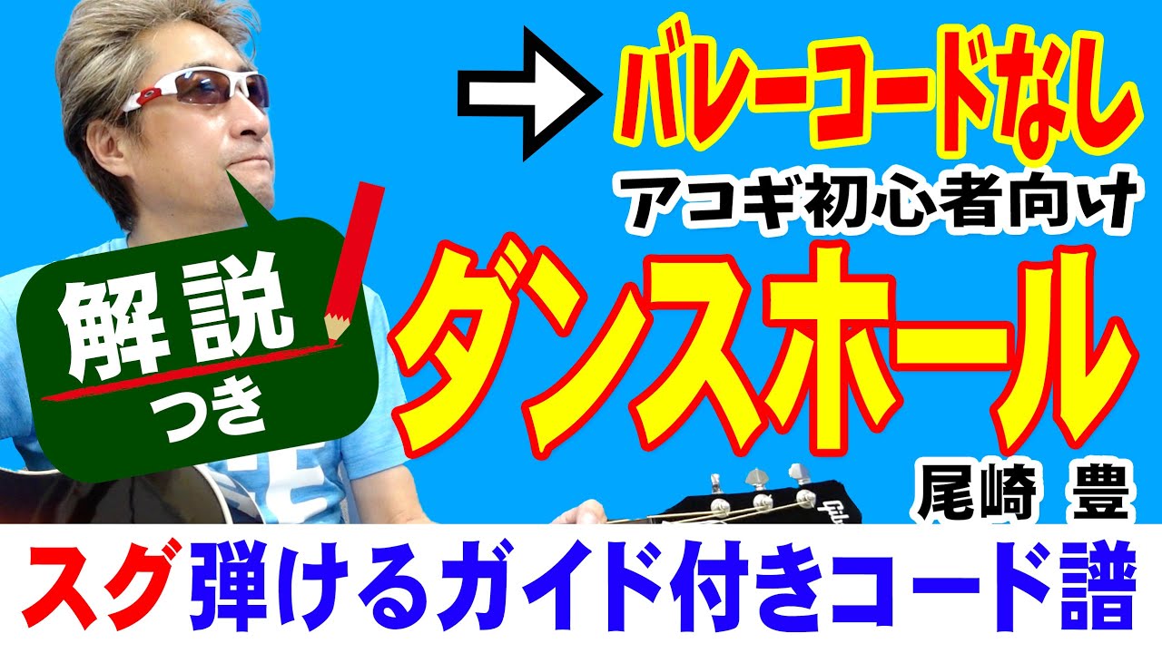 ダンスホール 弾き方 ギター 初心者向け コード 簡単 尾崎豊 Youtube