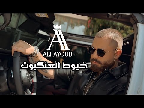         علي أيوب خيوط العنكبوت