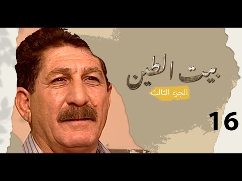 مسلسل بيت الطين الجزء الثالث الحلقة ١٦