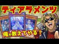 【ゼロから分かる】キースさんがティアラメンツデッキの解説をしてくれるようです【組み方/回し方/対策/無課金/デッキ解説】【遊戯王マスターデュエル】