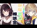 【#かなとこ相談室】どんな悩みでも解決に導くからね【戌亥とこ/風楽奏斗/にじさんじ】