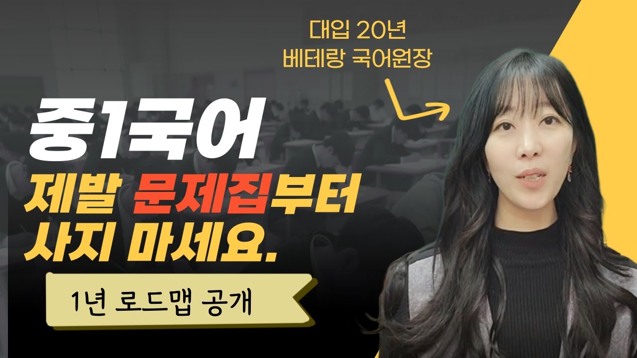 중1 국어, 문제집만 풀면 고등 때 무너집니다 (현실적인 1년 로드맵 공개)