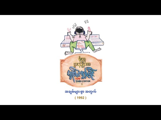 မျိုးကျော့မြိုင် - အချစ်များစွာအတွက် (Audio)