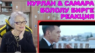 Реакция бабушки на Нурлан Насип & Самара Каримова - Бололу бирге