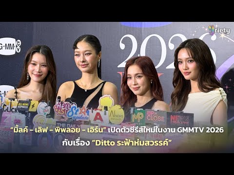 Milk, Love, Piploy, and Earn launched their new series "Ditto: Sky Covers Heaven" at GMMTV 2026.
