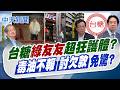 【 洪淑芬報新聞】台糖"綠友友"超狂護體? 毒油不報討欠款免驚?｜陳菁徽質疑不罰台糖? 石崇良仍堅持:原料不必 20260805精華版  @中天電視CtiTv