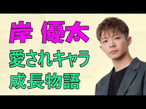 岸優太：愛されキャラ 成長物語