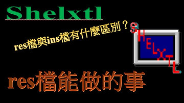shelxtl軟體檔案類型介紹：res檔