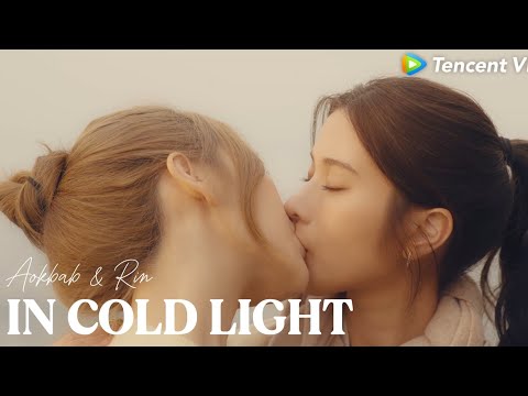 Aokbab & Rin | In Cold Light | Love Design series [CC]