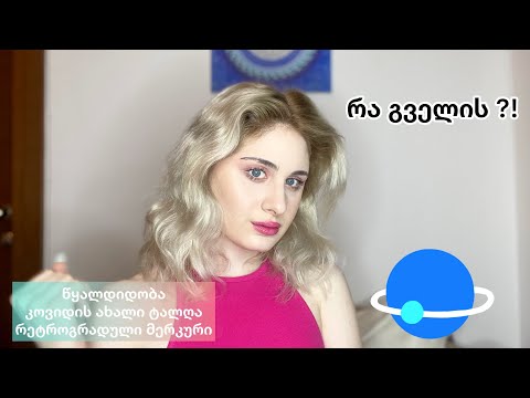 რეტროგრადული მერკური/წყალდიდობა/კორონას მესამე ტალღა/რა გველის ?!