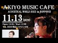 谷島明世ライブ【AKIYO MUSIC CAFE ACOUSTICAL LIVE 2022】六本木アコースティックライブ