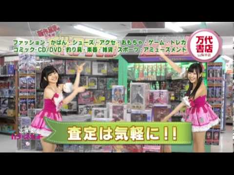 万代書店CM 山梨PS篇買取版