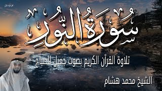 سورة النور قران الصباح 2026 بصوت جميل جداً - ابدا يومك مع تلاوة القران الكريم - الشيخ محمد هشام