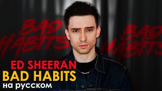 Ed Sheeran - Bad Habits (russian cover ▫ на русском)