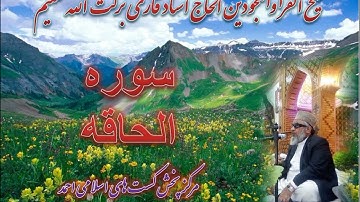 سوره الحاقه شیخ القرا الحاج استاد قاری برکت الله سلیم