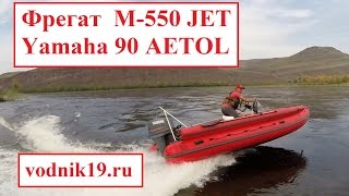ТЕСТ! Лодка ФРЕГАТ M-550 FM L + YAMAHA 90 AETOL + водомет Jet