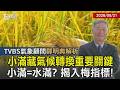 【TVBS氣象 x 鄭明典】小滿暗藏台灣氣候轉換重要關鍵! 高溫多雨伴隨梅雨季=水滿? 鄭明典揭秘入梅關鍵指標 20260521｜鄭明典｜TVBS新聞 @TVBSNEWS01