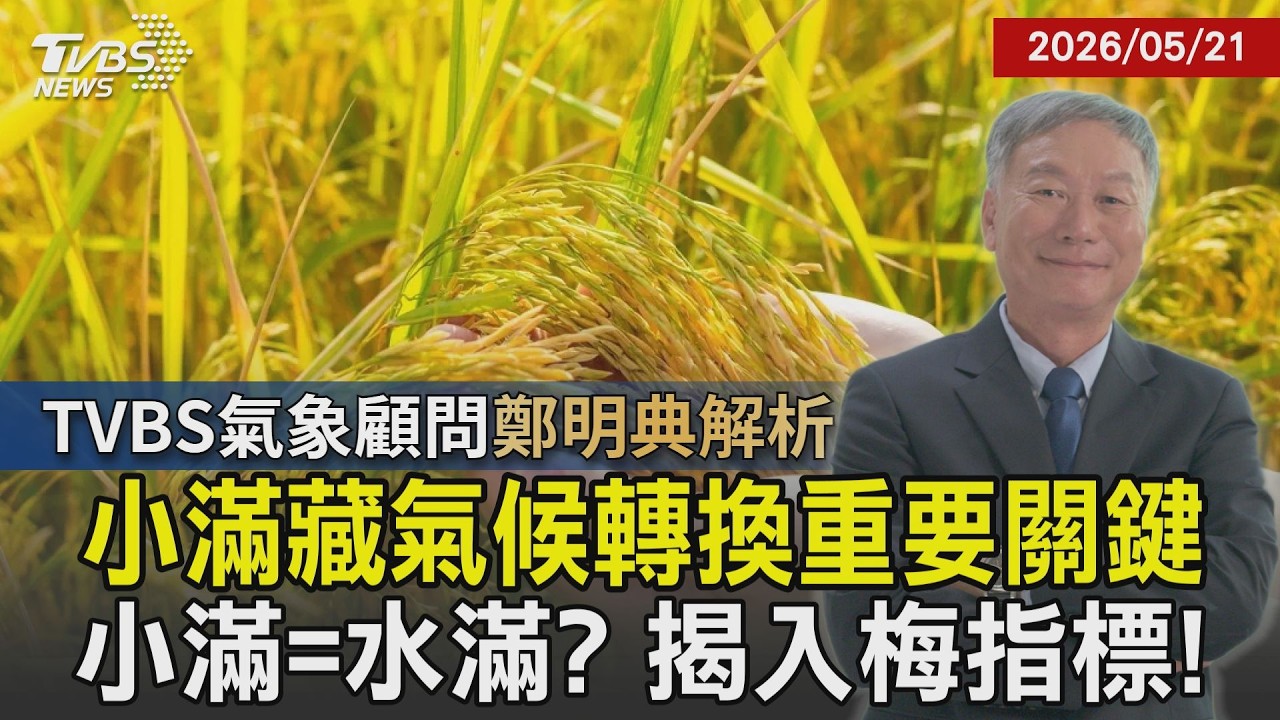 【TVBS氣象 x 鄭明典】小滿暗藏台灣氣候轉換重要關鍵! 高溫多雨伴隨梅雨季=水滿? 鄭明典揭秘入梅關鍵指標 20260521｜鄭明典｜TVBS新聞 @TVBSNEWS01
