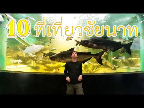 แนะนำ 10 ที่เที่ยวจังหวัดชัยนาท