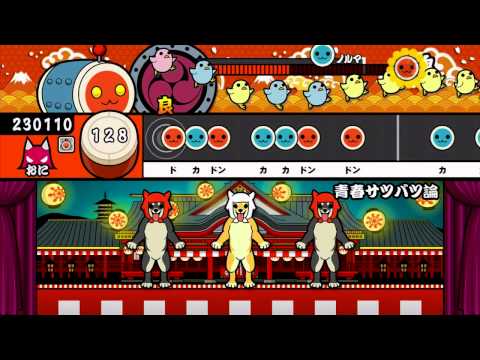 【太鼓の達人プラス】青春サツバツ論（おに）【オート動画】