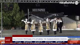 ΚΑΛΛΙΤΕΧΝΙΚΟ ΠΡΟΓΡΑΜΜΑ ΣΤΟ ΑΝΤΑΜΩΜΑ ΤΩΝ ΠΑΜΜΑΚΕΔΟΝΙΚΩΝ ΕΝΩΣΕΩΝ