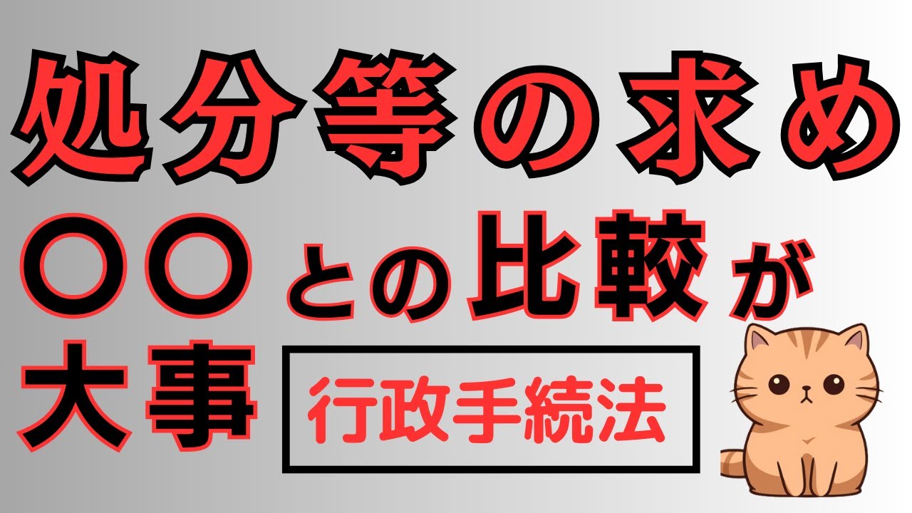 【行政手続法の重要制度】「処分等の求め」～〇〇との比較が大事！！～