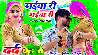 Maiya Maiya Ri New rasiya || मोये खा गयो रात ततैया री मईया री मईया री || Gajendra gurjar ke rasiya Resimi