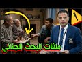 هات دواء الضغط والسكر قبل البث اتق شر من أحسنت إليه من ملفات البحث الجنائي مع مجدي القبلاوي 