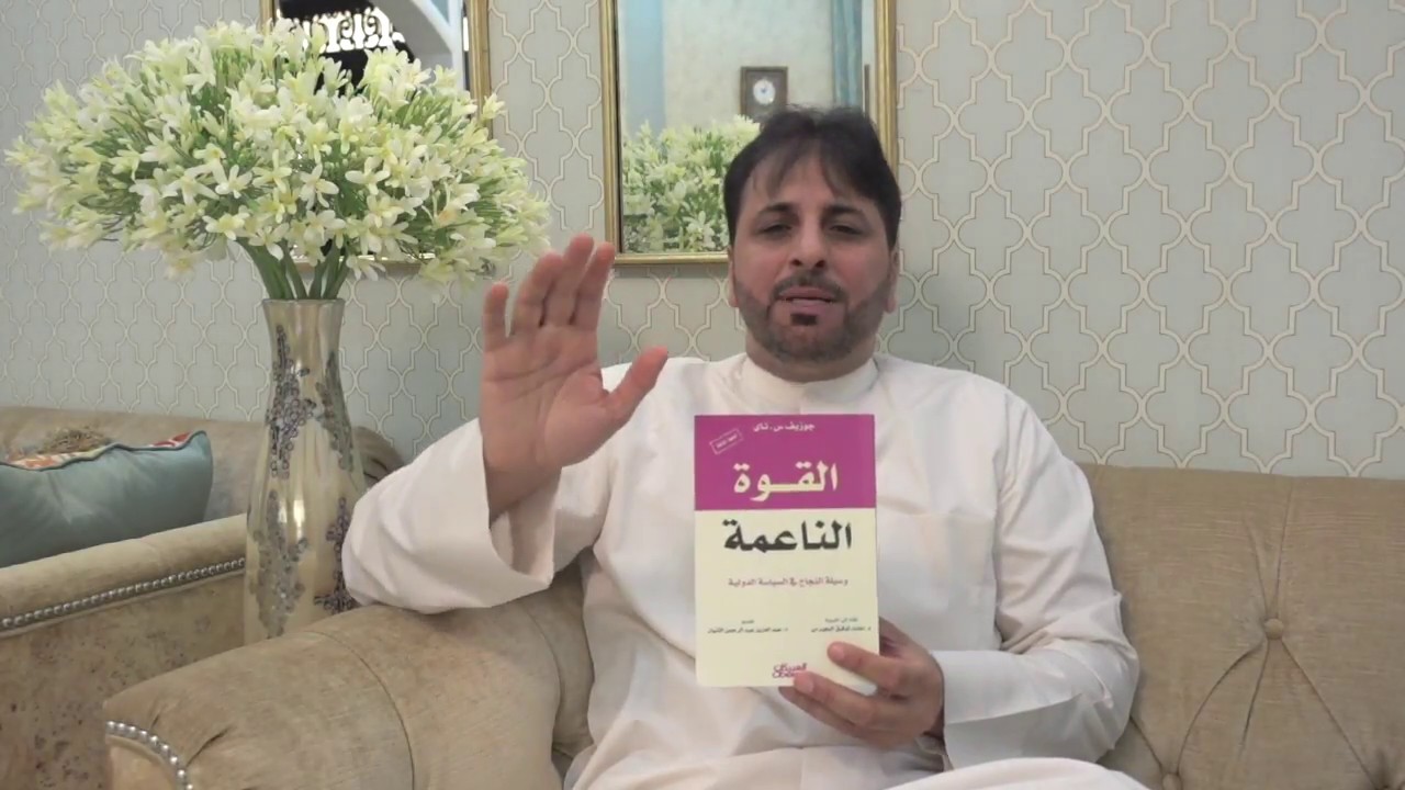 ملخص عن كتاب القوة الناعمه - د. سعد الكريباني