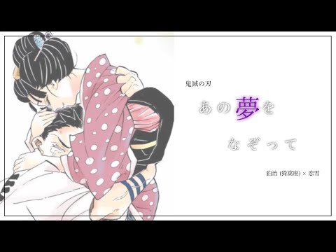 【MAD】鬼滅の刃 / あの夢をなぞって / 猗窩座 (狛治) × 恋雪 ~ ネタバレ注意