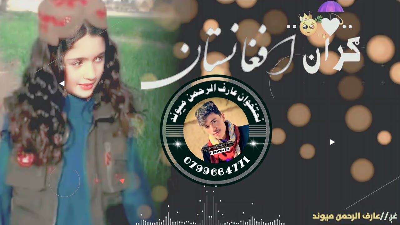 دنړي سترګو کې اغزی ده وش قربان دي شم/اواز /عارف الرحمن میوند/Pashtoo Tarana 0799664771