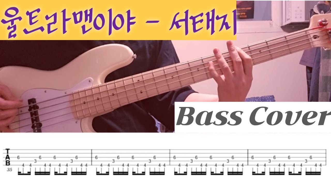울트라맨이야 - 서태지 Bass Cover TAB 악보