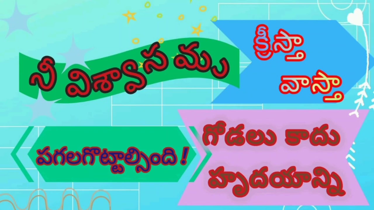 నీ విశ్వాసము ఎంత.? ఆ విశ్వాసము దేని మీద  ?