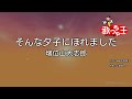 【カラオケ】そんな夕子にほれました/増位山太志郎