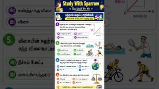 🔥 10th Science Quiz Challenge! கேள்விகளுக்கு சரியான பதில் தெரியுமா? 🤔💬 🎯 #StudyWithSparrow #tnpsc