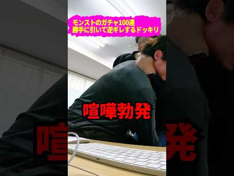 【ドッキリ】ぎこちゃんに100連ガチャ引かれて大事故に【モンスト呪術廻戦コラボ】 #shorts