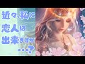 近々わたしに恋人は出来ますか？タロットオラクル占い