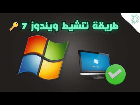 طريقة تفعيل ويندوز 7 شرح تنشيط  7 الأصلي خطوة بخطوة