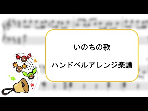 いのちの歌　竹内まりや　ハンドベルアレンジ楽譜