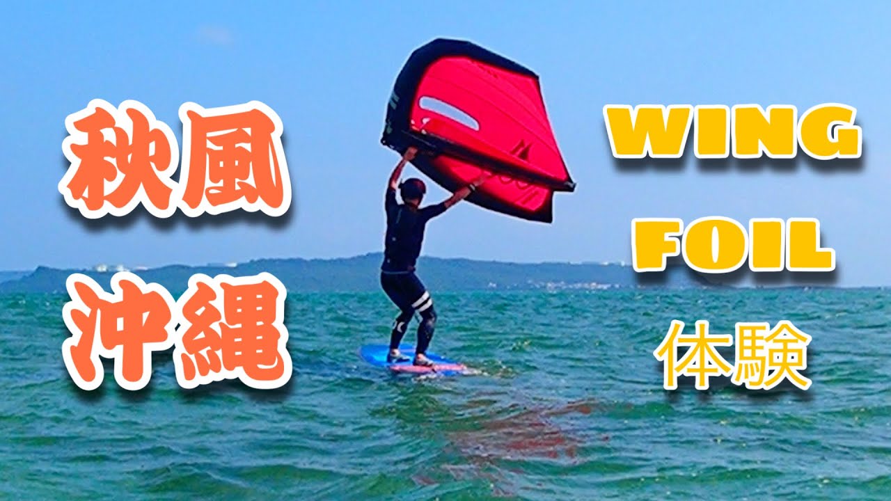 WING FOIL体験 | KITECLUB沖縄 WING FOIL体験 | KITECLUB沖縄