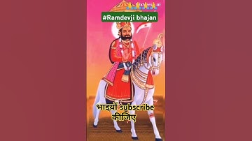 रामदेव जी 🚩 न्यू सॉन्ग! रामदेवजी स्टेटस!#bhajan #song #ramdev #runicha #ramapir