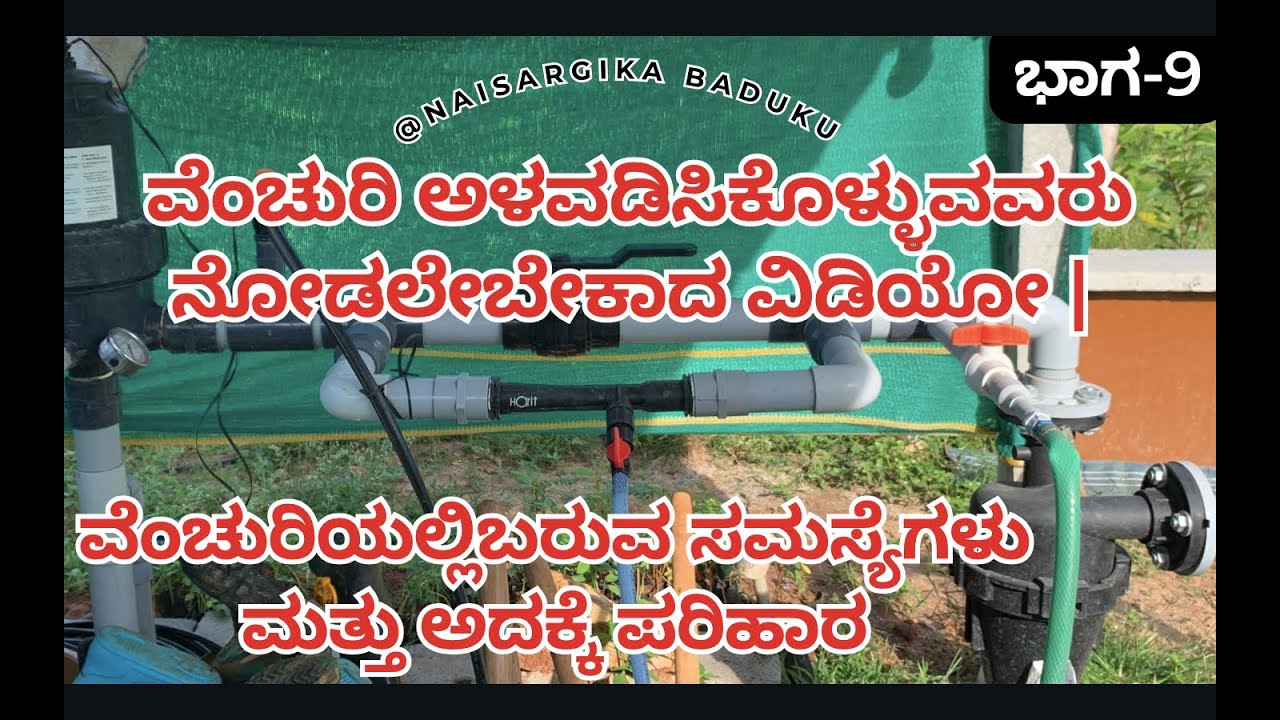 ವೆಂಚುರಿ ಅಳವಡಿಸಿಕೊಳ್ಳುವವರು ನೋಡಲೇಬೇಕಾದ ವಿಡಿಯೋ | ವೆಂಚುರಿಯಲ್ಲಿಬರುವ ಸಮಸ್ಯೆಗಳು ಮತ್ತು ಅದಕ್ಕೆ ಪರಿಹಾರ 🇮🇳💛❤️